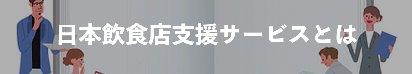 日本飲食店支援サービスとは