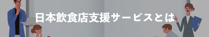 日本飲食店支援サービスとは