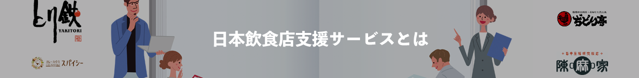 日本飲食店支援サービスとは