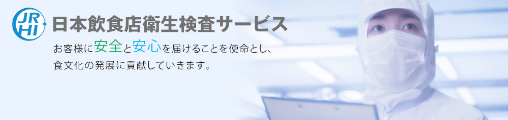 日本飲食店衛生検査サービス